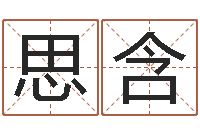 施思含起名与打分-查八字