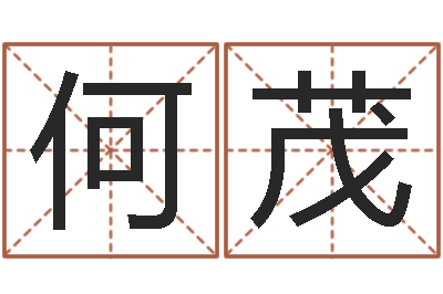 何茂香港风水师名字改变-南方起名