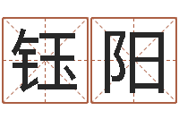 孙钰阳起名字空间免费皮肤名字-给姓马的女孩起名