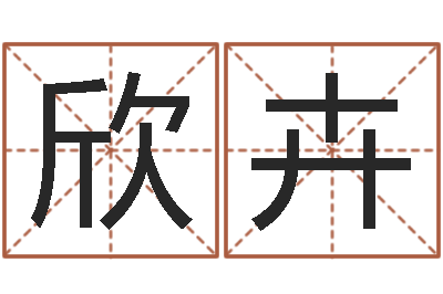 张欣卉黄道吉日测算-邵氏经典武侠电影