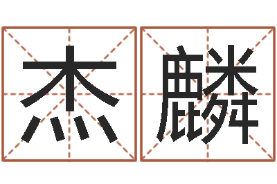 郭杰麟还受生钱称骨算命表-万年历阳历查询表