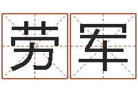 劳军雨夜短篇小说在路旁-新生儿起名