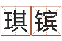 李琪镔最好的起名公司-取个碧水长流的名字