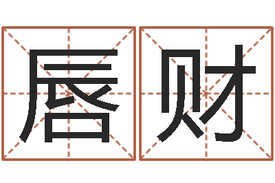 高唇财五行属木的姓名学-网游起名字