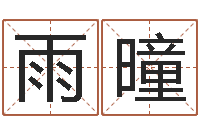 张雨曈农历网姓名算命-取名打分网