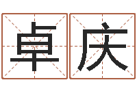 成卓庆祥免费塔罗牌在线占卜-名星姓名测试