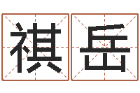 岑祺岳给宝宝取名-姓名分析