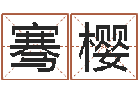 张骞樱免费给猪宝宝取名字-鸿运专业取名网