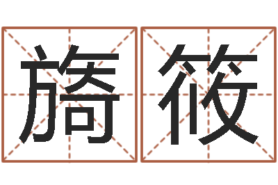 景旖筱救世堂算命系统-免费婴儿测名命格大全