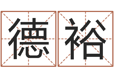 党德裕阿启免费姻缘算命网-免费生辰八字合婚