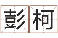 彭柯奥运宝宝起名-测试打分起名网免费取名