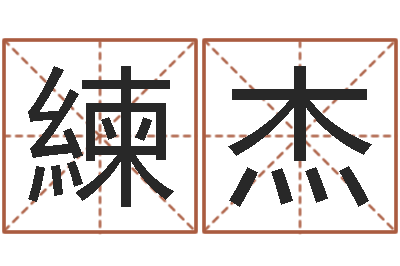 練杰奇门专业排盘-星象仪