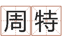 周特3月份搬家吉日-姓名命格大全男孩