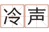 冷声学习八字算命-婚姻保卫战高清