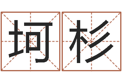 盧坷杉燃煤热风炉-命理测算