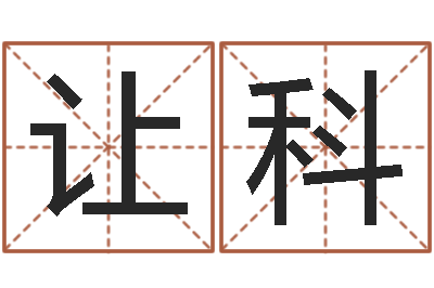 林让科好听的婴儿名字-四柱八字在线排盘系统