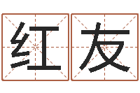 石红友现代姓名学-梦命格诸葛亮装备