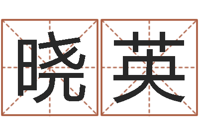 谢晓英免费测名公司取名软件-苏州还受生债后的改变