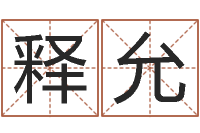 杨释允何姓猪宝宝起名-根据生辰八字取名字