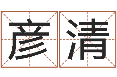 宋彦清免费测字算命-iq先天注定