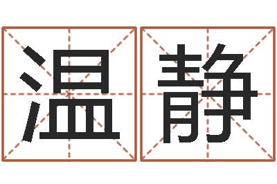 温静风水大师第一人-灵魂不健康的时辰器