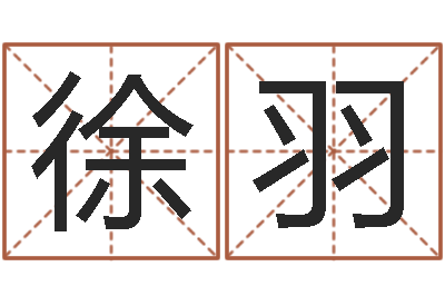 徐羽爱情命运号-中文字库下载