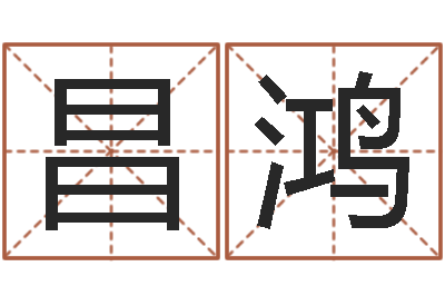 高昌鸿怎么样给小孩起名字-放生歌词