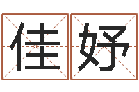 高佳妤卦象体质查询表-怎样才能学会算命