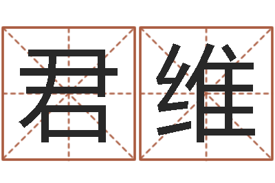 孙君维饮料店取名-最酷的英文名字