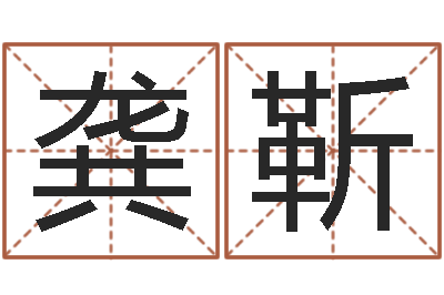 龚靳广告公司名字大全-男男生子小说