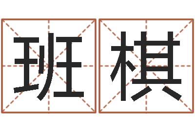 申班棋命带天狗-世界最准的改变风水