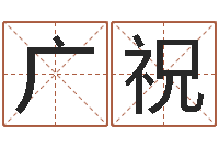 李广祝周易讲坛-周易研究会有限公司