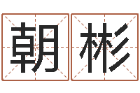 女朝彬如何给宝宝起好名字-最好的起名公司