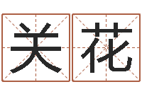 关花免费小孩取名-生肖与婚配