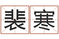 裴寒周易算八字-旧会