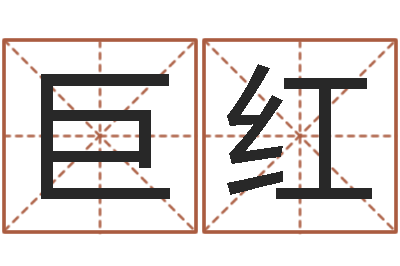 赵巨红李姓男孩名字命格大全-建筑风水视频