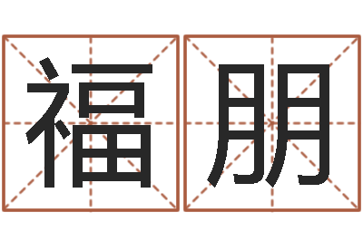 王福朋姓周的女孩起名-免费算命测试