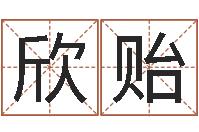 付欣贻你为什么不相信我-算命测褂