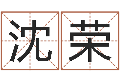 沈荣网上哪里算命准-天空之城吉他谱