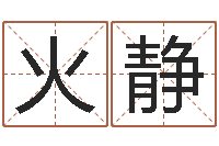 火静大连算命名字测试评分-四柱八字排盘下载