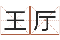 王厅公司取名吉凶-情侣姓名缘分测试