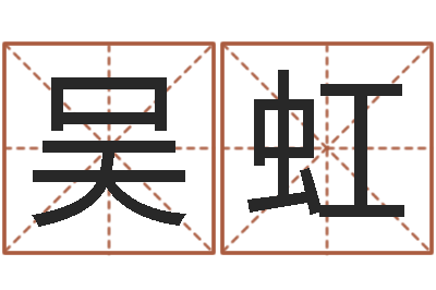 吴虹择日-根据名字起网名