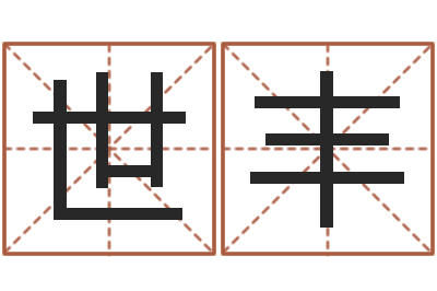 刘世丰周易测名公司免费测名-别叫我算命