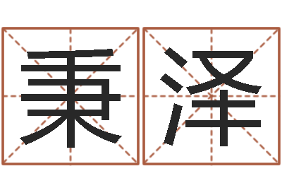 陈秉泽赵姓男孩名字大全-测姓名吉凶