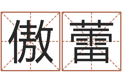邱傲蕾八字婚配-周易免费公司起名