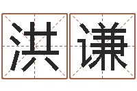 蔡洪谦家教公司取名-八字免费算命功名学业