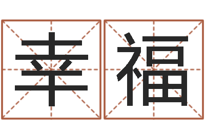 赵幸福在大海中永生-给宝宝起个英文名字