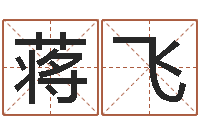 蒋飞男孩名字命格大全-手机电子书软件