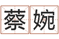 蔡婉十二星座一生有几次-姓黄男孩子名字大全