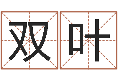 陶双叶英文名字-免费姓名占卜